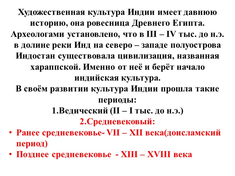 Художественная культура Индии имеет давнюю историю, она ровесница Древнего Египта. Археологами установлено, что в